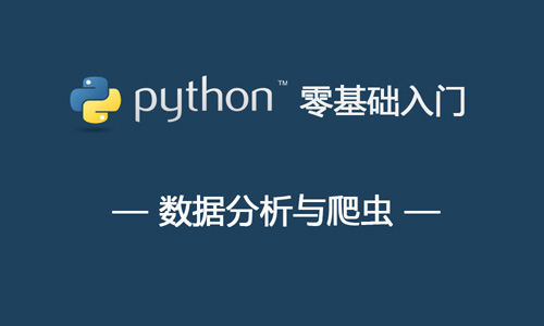 Python数据分析与爬虫