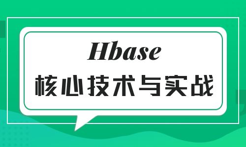 Hbase核心技术与实战