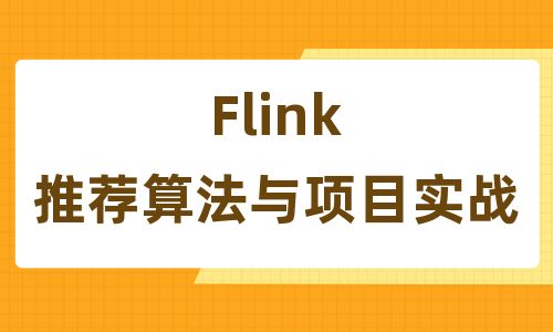 Flink推荐算法与项目实战