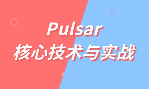 Pulsar核心技术与实战