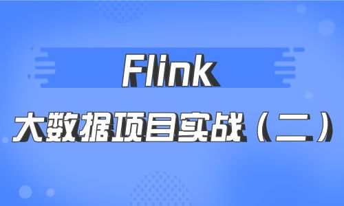 【2022版】Flink大数据项目实战（二）