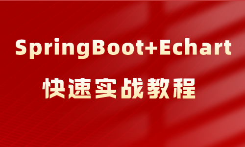 【2022版】SpringBoot+Echart快速实战教程