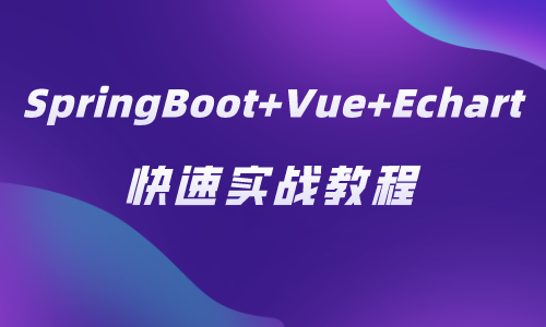 【专题课】SpringBoot+Vue+Echart快速实战教程