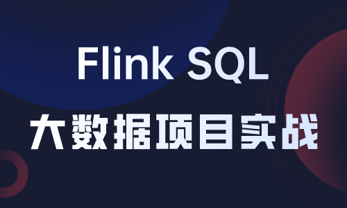 【专题课】Flink SQL大数据项目实战
