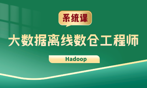 【系统课】大数据离线数仓工程师(Hadoop)