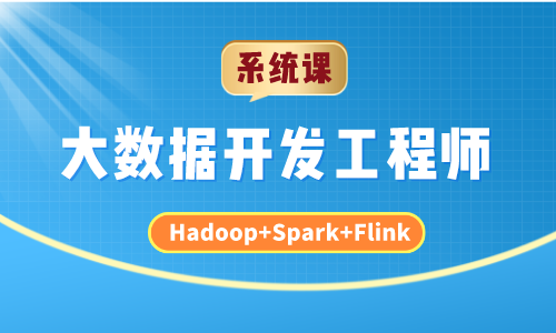 【系统课】大数据开发工程师(Hadoop+Spark+Flink)