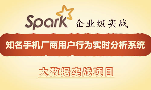 Spark企業級實戰：知名手機廠商用戶行為實時分析系統