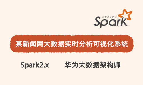 基于Spark2.x新闻网大数据实时分析可视化系统