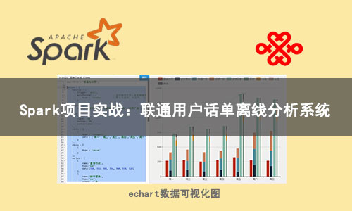 Spark项目实战：联通用户话单离线分析系统