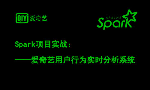 Spark項目實戰：愛奇藝用戶行為實時分析系統