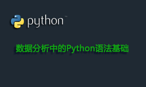 数据分析：Python语法基础