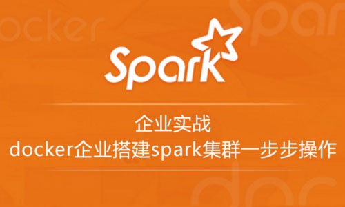 【企業級】Spark ON Docker大數據實戰