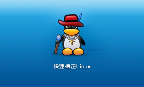 小讲带你快速搞定Linux
