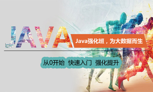 大数据基础：Java强化班
