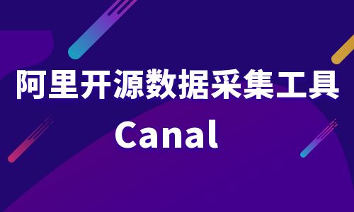阿里开源数据采集工具（Canal）