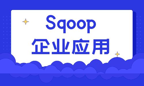 Sqoop企业应用