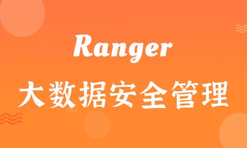 Ranger大数据安全管理