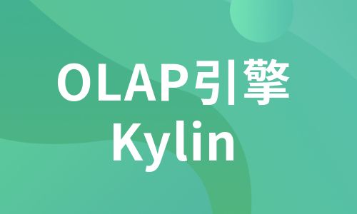 OLAP引擎（Kylin）