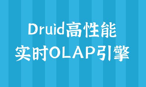 Druid高性能实时OLAP引擎