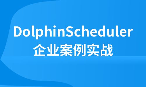 DolphinScheduler企业案例实战