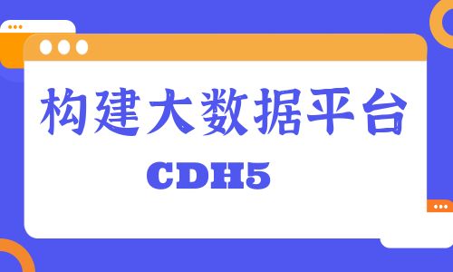 0基础构建大数据平台(CDH5)