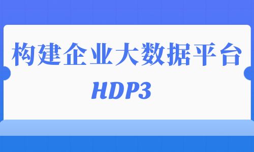 构建企业大数据平台（HDP3）