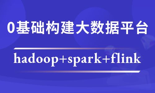 0基础构建大数据平台 (hadoop+spark+flink)