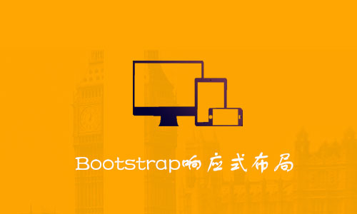 Bootstrap响应式布局