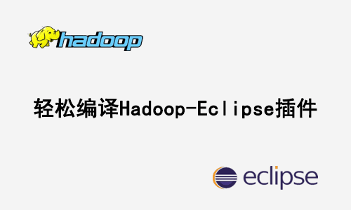 轻松编译Hadoop-Eclipse插件