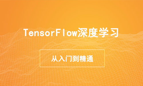 深度学习框架-TensorFlow从入门到精通