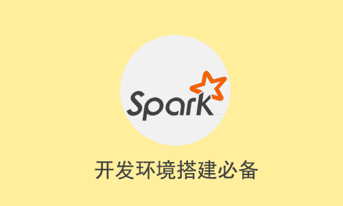 Spark搭建开发环境必备