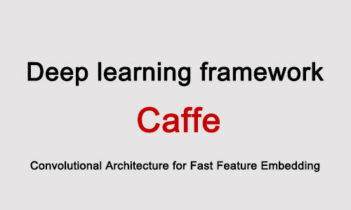 深度学习框架-Caffe入门