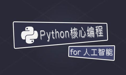 人工智能基础：Python核心编程