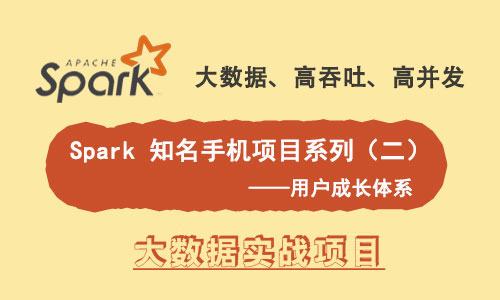 Spark 知名手机项目系列（二）：用户成长体系