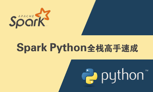 Python  Spark 全栈高手速成