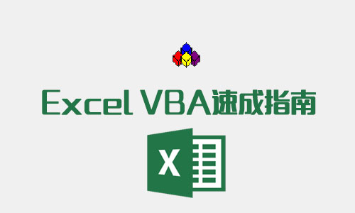 Excel VBA速成指南