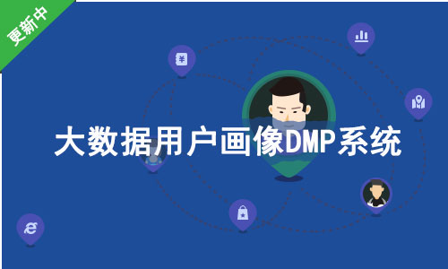 大数据DMP用户画像系统