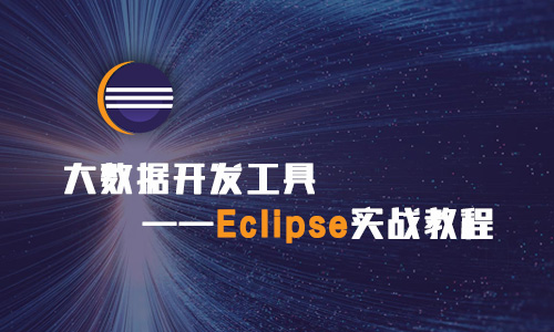 大数据开发工具：Eclipse实战教程